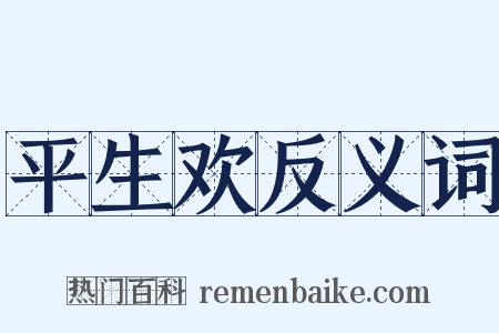平生欢反义词是什么意思的图片
